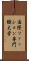 国際ファッション専門職大学 Scroll