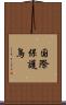国際保護鳥 Scroll
