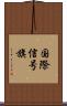 国際信号旗 Scroll