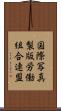 国際写真製版労働組合連盟 Scroll