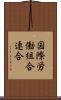 国際労働組合連合 Scroll