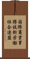 国際商業事務技術労働組合連盟 Scroll