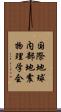 国際地球内部地震物理学会 Scroll