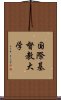 国際基督教大学 Scroll