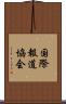 国際報道協会 Scroll