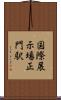 国際展示場正門駅 Scroll