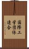 国際工学団体連合 Scroll