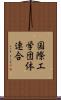 国際工学団体連合 Scroll