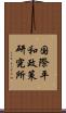 国際平和政策研究所 Scroll