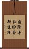 国際平和紛争研究所 Scroll