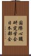 国際心臓研究学会日本部会 Scroll