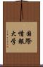 国際情報大学 Scroll