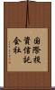 国際投資信託会社 Scroll