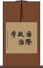 国際政治学 Scroll