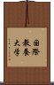 国際教養大学 Scroll