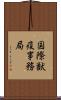 国際獣疫事務局 Scroll