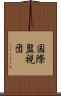 国際監視団 Scroll