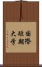 国際短期大学 Scroll