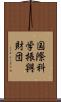 国際科学振興財団 Scroll