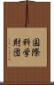国際科学財団 Scroll