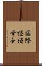 国際経済学会 Scroll