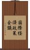 国際経済政策会議 Scroll