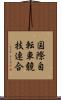 国際自転車競技連合 Scroll