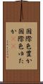 国際色豊か Scroll