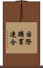 国際購買連合 Scroll