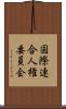 国際連合人権委員会 Scroll