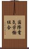 国際電気労働組合 Scroll