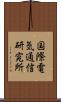 国際電気通信研究所 Scroll