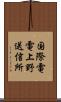 国際電電上野送信所 Scroll