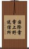 国際電電上野送信所 Scroll