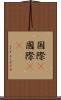国際(P) Scroll