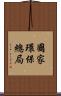 國家環保總局 Scroll