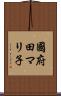 國府田マリ子 Scroll