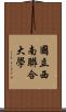 國立西南聯合大學 Scroll