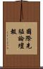 國際先驅論壇報 Scroll