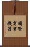 國際商業機器 Scroll