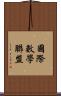 國際數學聯盟 Scroll
