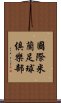 國際米蘭足球俱樂部 Scroll