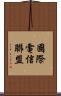 國際電信聯盟 Scroll