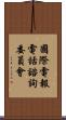 國際電報電話諮詢委員會 Scroll