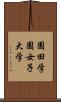 園田学園女子大学 Scroll