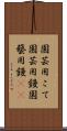 園芸用こて Scroll