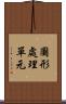 圖形處理單元 Scroll