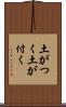 土がつく Scroll