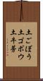 土ごぼう Scroll