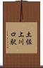 土佐上川口駅 Scroll